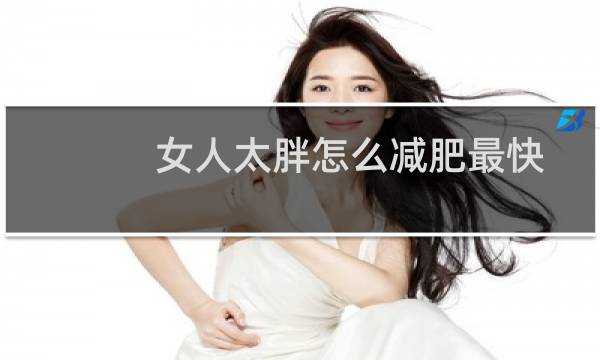 女人太胖怎么减肥最快