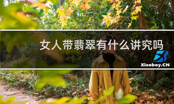 女人带翡翠有什么讲究吗