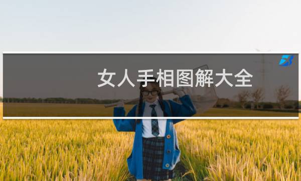 女人手相图解大全(富贵命天生命运不凡财库多)