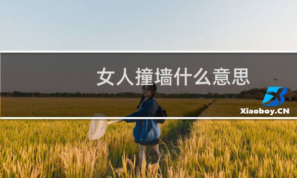 女人撞墙什么意思