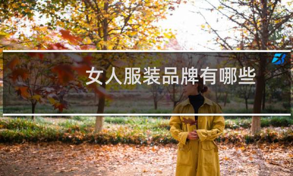 女人服装品牌有哪些