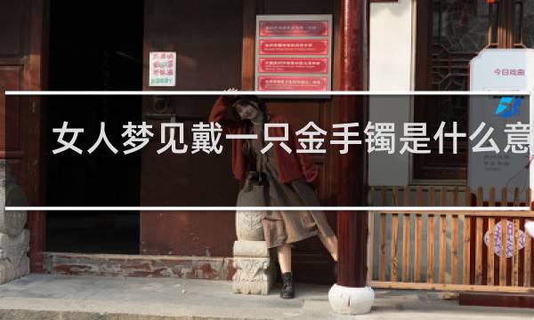 女人梦见戴一只金手镯是什么意思