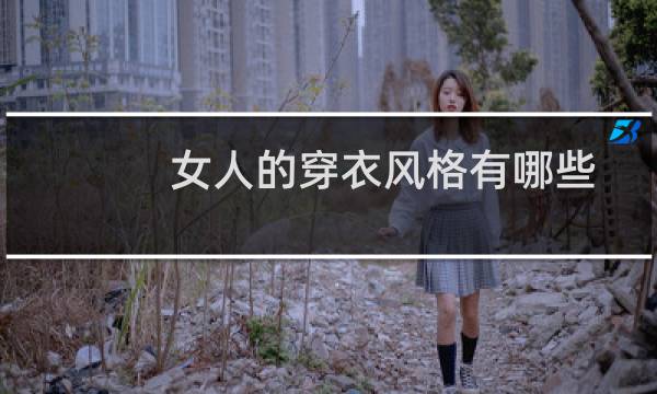 女人的穿衣风格有哪些