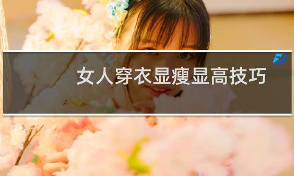 女人穿衣显瘦显高技巧图片