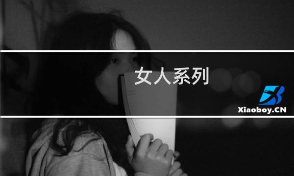 女人系列:一个跳楼明志的妓女