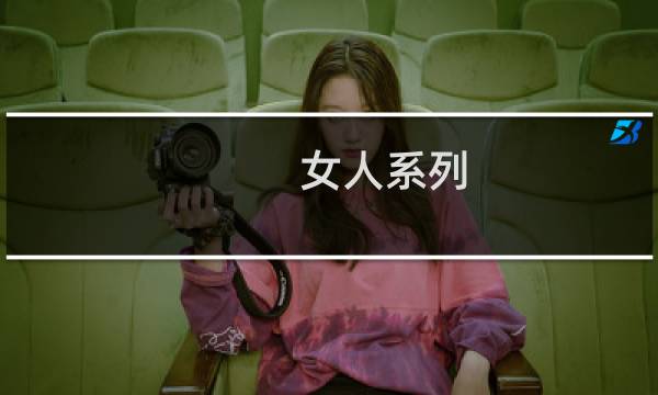 女人系列：乱世中的姐妹花