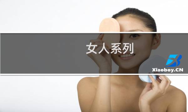 女人系列：怒砸和氏璧的女人图片