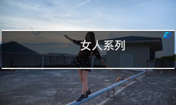 女人系列：直接把皇帝吓出毛病的“美女”