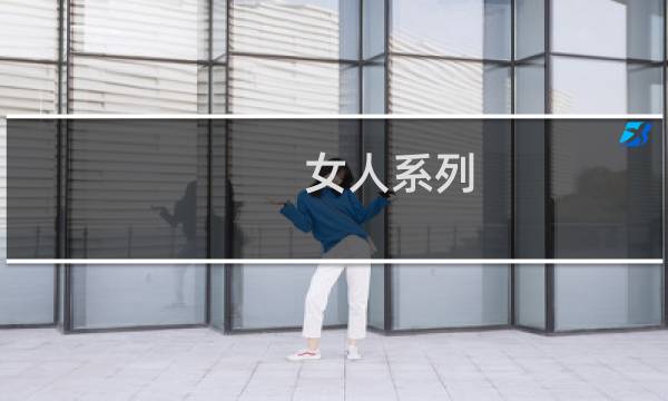 女人系列:让武圣关羽动情的女人