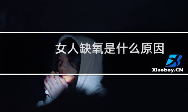 女人缺氧是什么原因