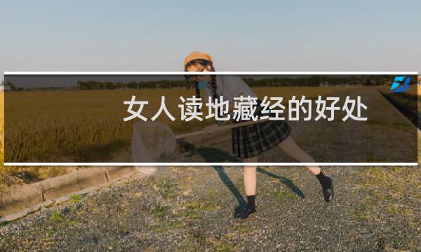 女人读地藏经的好处（读地藏经的好处）图片