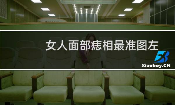 女人面部痣相最准图左脸（左脸痣主福）图片