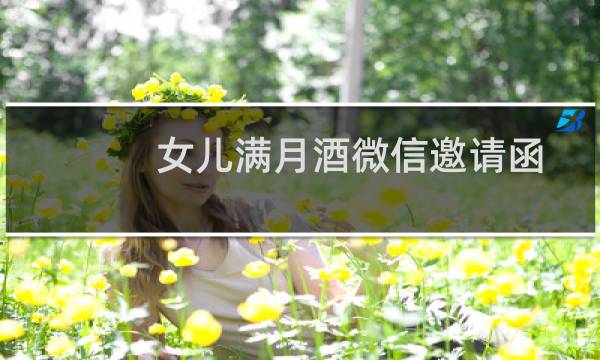 女儿满月酒微信邀请函（女儿满月酒微信邀请函）图片