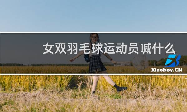 女双羽毛球运动员喊什么
