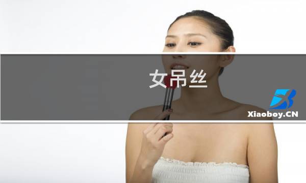 女吊丝图片
