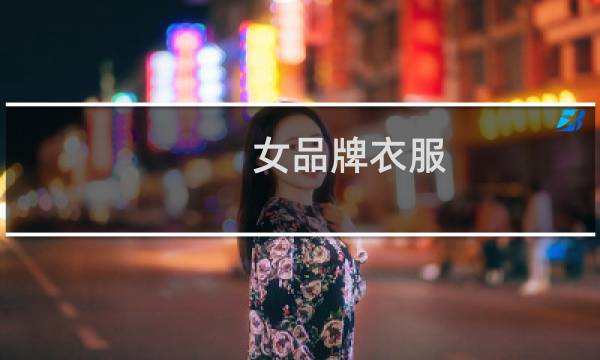 女品牌衣服