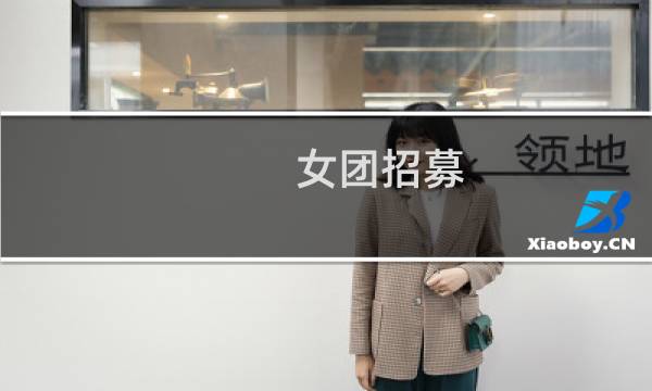 女团招募