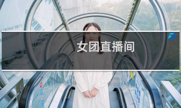 女团直播间