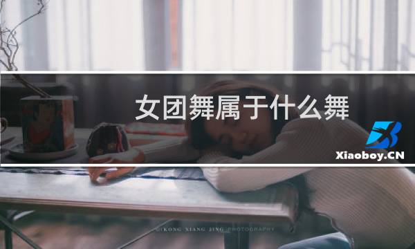 女团舞属于什么舞