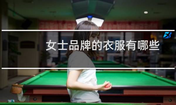 女士品牌的衣服有哪些