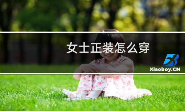 女士正装怎么穿