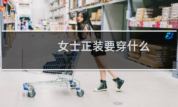 女士正装要穿什么