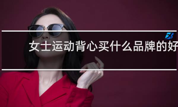 女士运动背心买什么品牌的好