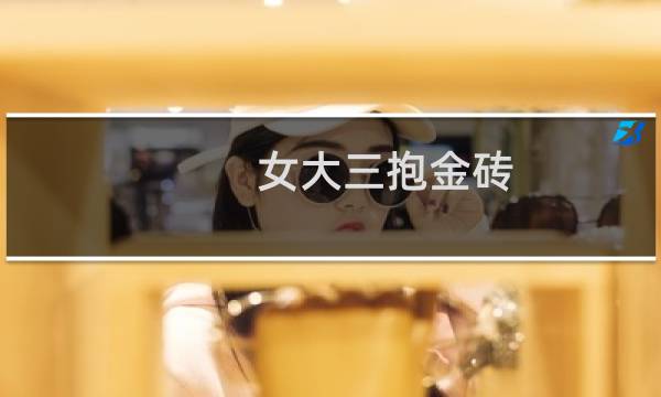 女大三抱金砖 男大三什么梗