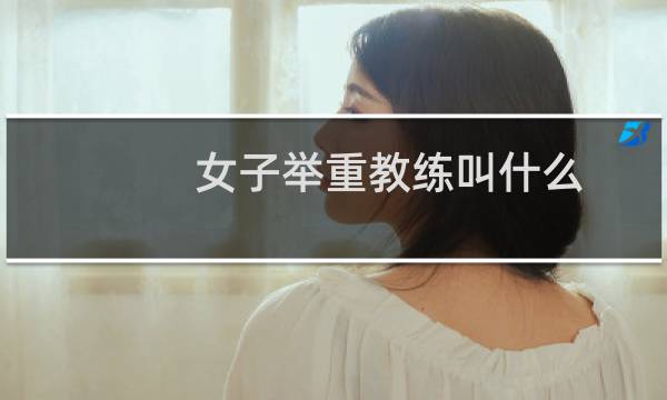 女子举重教练叫什么