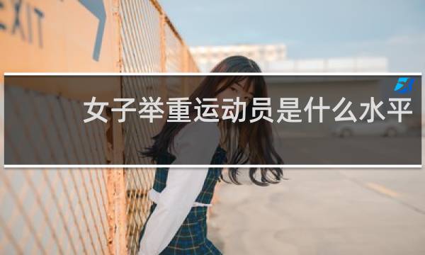 女子举重运动员是什么水平