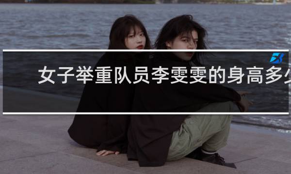 女子举重队员李雯雯的身高多少