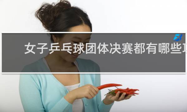 女子乒乓球团体决赛都有哪些项目
