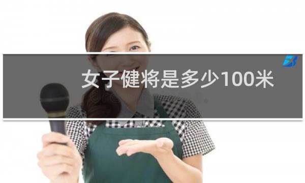 女子健将是多少100米