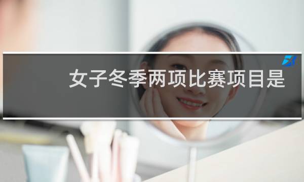 女子冬季两项比赛项目是什么图片