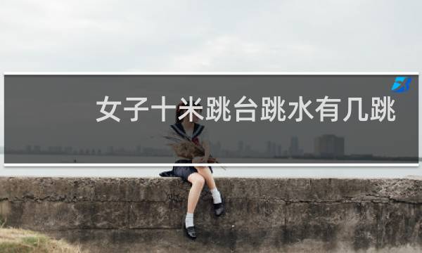 女子十米跳台跳水有几跳