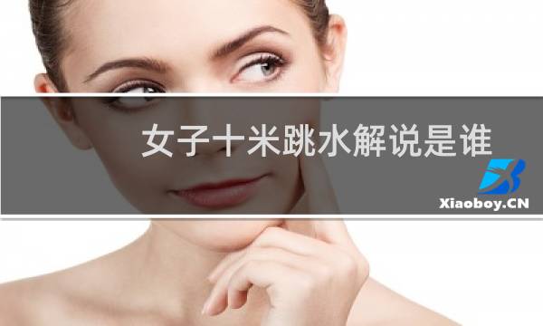 女子十米跳水解说是谁