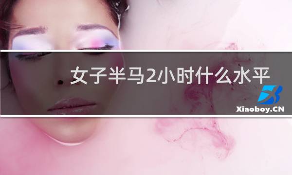 女子半马2小时什么水平