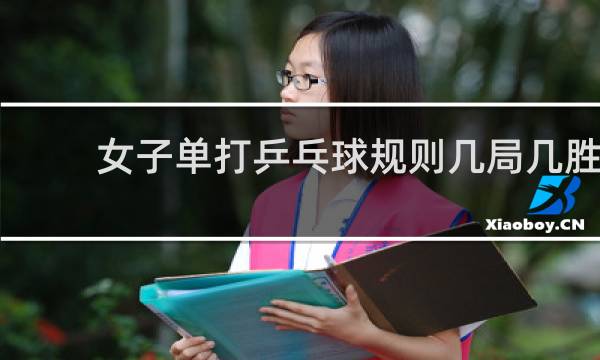 女子单打乒乓球规则几局几胜