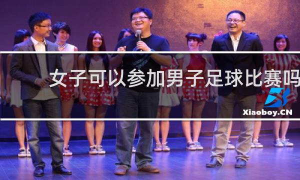女子可以参加男子足球比赛吗
