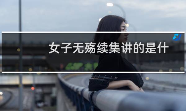 女子无殇续集讲的是什么（《女子无殇》结局如何）图片