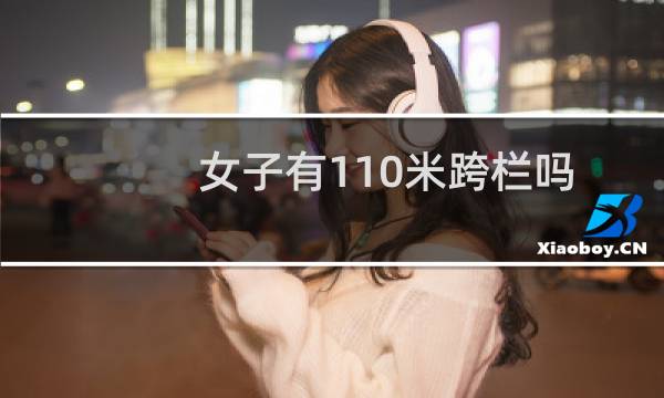 女子有110米跨栏吗