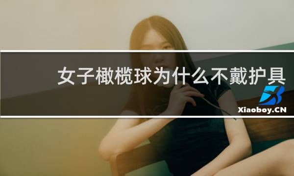 女子橄榄球为什么不戴护具