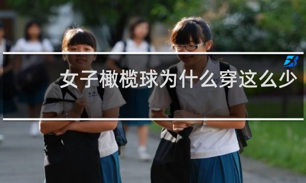 女子橄榄球为什么穿这么少