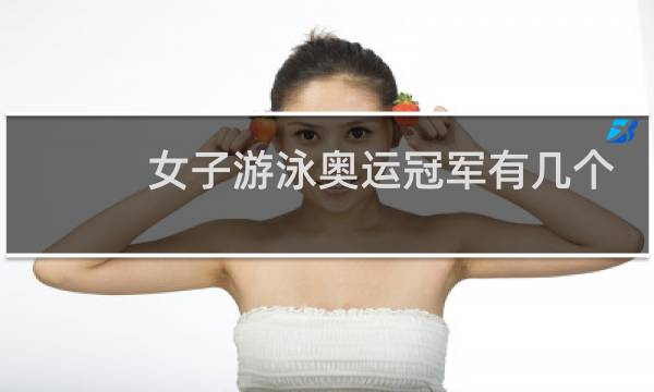 女子游泳奥运冠军有几个