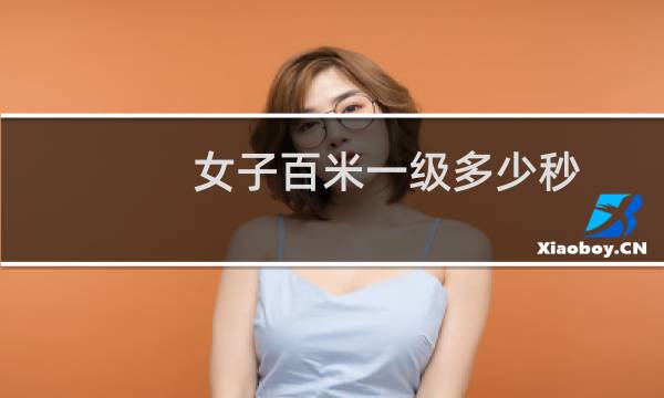 女子百米一级多少秒