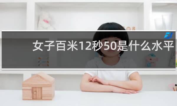 女子百米12秒50是什么水平
