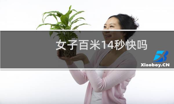 女子百米14秒快吗