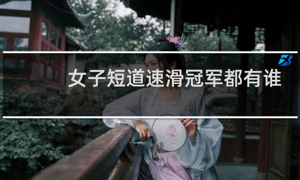 女子短道速滑冠军都有谁图片