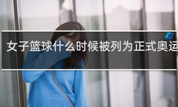女子篮球什么时候被列为正式奥运项目