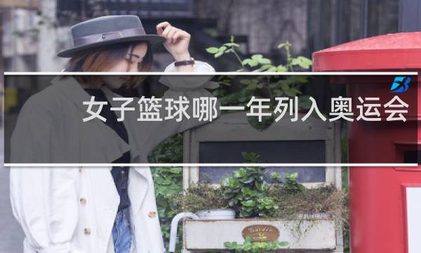 女子篮球哪一年列入奥运会